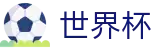 国际足联世界杯线上官方网站 | 滚球在线数据服务大厅